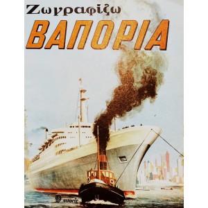 ΖΩΓΡΑΦΙΖΩ ΒΑΠΟΡΙΑ